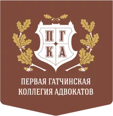 Первая Гатчинская коллегия адвокатов Logo