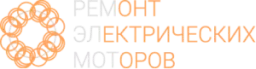 Ремонт и перемотка электродвигателей Logo